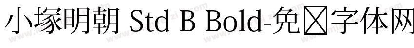 小塚明朝 Std B Bold字体转换